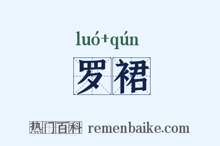 罗裙是什么意思的图片